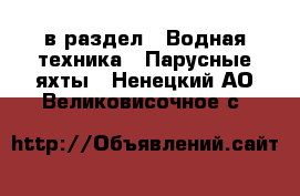  в раздел : Водная техника » Парусные яхты . Ненецкий АО,Великовисочное с.